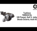 фото Турбина Passat, Golf, Jetta, Caddy, Octavia, Superb, A3
