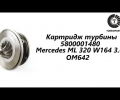 фото Картридж турбины Mercedes ML 320 W164, Viano W639