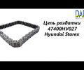 фото Цепь раздатки SsangYong Rexton, Actyon, Kyron, Rodius
