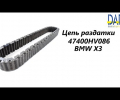 фото Цепь раздатки BMW X3 E83 HV-086, HV086