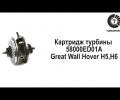 фото Картридж турбины Great Wall Hover H5 1118100-ED01A, 1118100ED01A