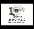 фото Турбина Hyundai Galloper, Terracan, Statrex 2.5 D4BH