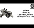 фото Картридж турбины Opel Astra, Meriva, Chevrolet Cruze 1.4