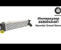 фото Интеркулер Hyundai Grand Starex 281904A481, 28190-4A481