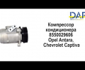 фото Компрессор кондиционера Chevrolet Captiva, Opel Antara 2.4