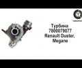 фото Турбина Рено Меган (Megane), Дастер (Duster)