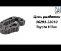 фото Цепь раздатки Toyota Hilux 36293-28010, 3629328010