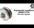 фото Картридж турбины Mercedes Sprinter 3.0 OM642