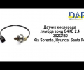 фото Датчик кислорода лямбда зонд Kia Sorento, Santa Fe 2.4 G4KE 39210-2G150,392102G150