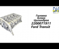 фото Головка блока ГБЦ Ford Transit 2.4 1701911
