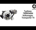 фото Картридж турбины Volkswagen Transporter Т4 1.9 ABL