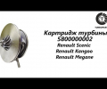 фото Турбина Renault Megane 1.5