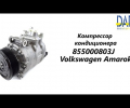 фото Компрессор кондиционера Volkswagen Amarok, Transporter 2.5
