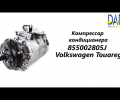 фото Компрессор кондиционера Volkswagen Transporter, Touareg 2.5
