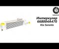 фото Интеркулер Kia Sorento