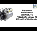 фото Компрессор кондиционера Mitsubishi Outlander,  Lancer 10