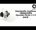 фото Турбина Hyundai Porter 2.5 D4CB