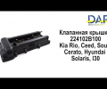 фото Клапанная крышка Kia Rio, Ceed, I30, Solaris, Soul, Cerato 224102B002