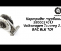 фото Картридж турбины Volkswagen Touareg 2.5