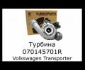 фото Картридж турбины Volkswagen Transporter Т5 2.5