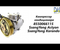 фото Компрессор кондиционера Kyron, Actyon, Rexton, Musso, Korando