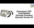 фото Комплект ГРМ G6DB Sorento, Sonata NF, Grandeur 3.3