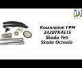 фото Комплект ГРМ CAXA Golf Jetta, Passat, Polo, Tiguan, Touran, A3 1.4TSI