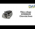 фото Головка блока ГБЦ B12S1 в сборе Chevrolet Aveo