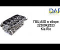 фото Головка блока ГБЦ S6D Kia Spectra 1.6 K219Z-10-090A, K219Z10090A в сборе