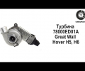 фото Турбина Great Wall Hover H5 1118100-ED01A, 1118100ED01A