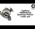 фото Турбина Perkins 4.4